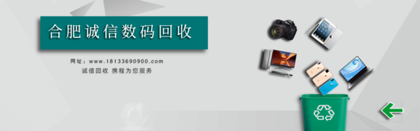 合肥上门回收手机，合肥上门回收ipad，合肥上门回收电脑，合肥上门回收单反，合肥上门回收二手手机
www.18133690900.com